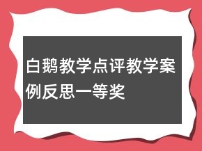 白鵝教學(xué)點(diǎn)評(píng)教學(xué)案例反思一等獎(jiǎng)