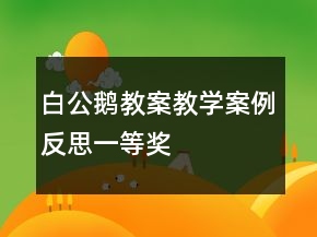 白公鵝教案教學(xué)案例反思一等獎(jiǎng)