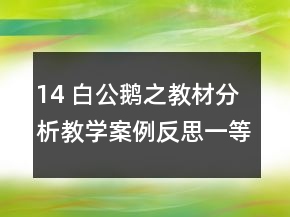 14 白公鵝之教材分析教學案例反思一等獎