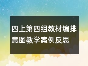 四上第四組教材編排意圖教學(xué)案例反思一等獎(jiǎng)