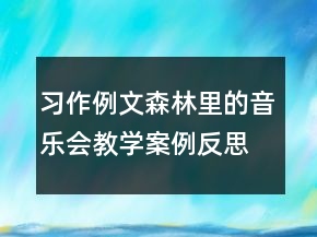 習(xí)作例文：森林里的音樂會教學(xué)案例反思一等獎