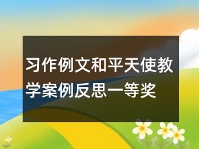 習作例文：和平天使教學案例反思一等獎