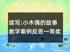 續(xù)寫:小木偶的故事教學(xué)案例反思一等獎