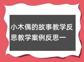 小木偶的故事教學(xué)反思教學(xué)案例反思一等獎(jiǎng)