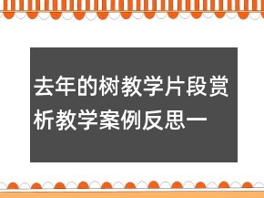 去年的樹教學(xué)片段賞析教學(xué)案例反思一等獎(jiǎng)