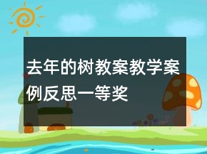 去年的樹教案教學(xué)案例反思一等獎