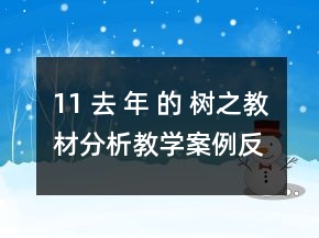 11 去 年 的 樹(shù)之教材分析教學(xué)案例反思一等獎(jiǎng)