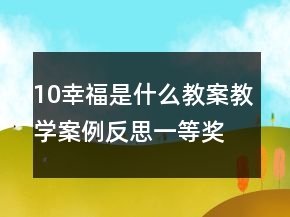 10幸福是什么教案教學案例反思一等獎