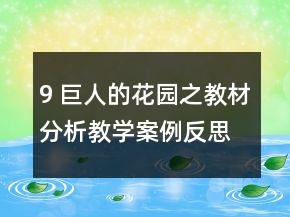 9 巨人的花園之教材分析教學(xué)案例反思一等獎(jiǎng)