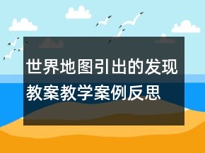 世界地圖引出的發(fā)現(xiàn)教案教學案例反思一等獎