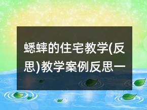 蟋蟀的住宅教學(xué)(反思)教學(xué)案例反思一等獎