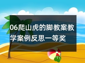 06爬山虎的腳教案教學(xué)案例反思一等獎