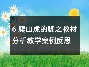 6 爬山虎的腳之教材分析教學案例反思一等獎