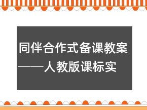 同伴合作式備課教案──人教版課標實驗教材四年級上冊第二單元優(yōu)秀教案教學案例反思一等獎