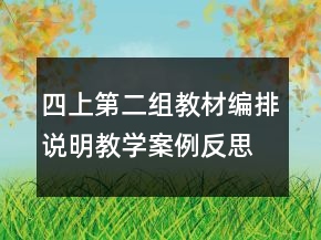 四上第二組教材編排說明教學案例反思一等獎