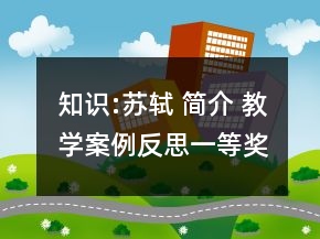 知識:蘇軾 簡介 教學案例反思一等獎