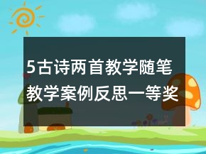 5古詩兩首教學(xué)隨筆教學(xué)案例反思一等獎