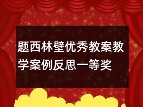 題西林壁優(yōu)秀教案教學(xué)案例反思一等獎