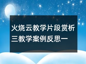 火燒云教學(xué)片段賞析三教學(xué)案例反思一等獎