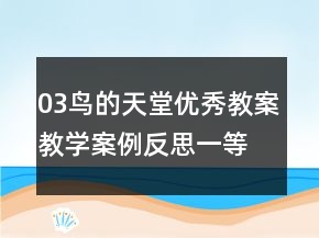 03鳥的天堂優(yōu)秀教案教學(xué)案例反思一等獎