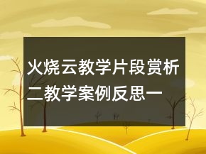 火燒云教學(xué)片段賞析二教學(xué)案例反思一等獎(jiǎng)