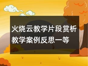 火燒云教學(xué)片段賞析教學(xué)案例反思一等獎