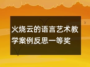 火燒云的語言藝術(shù)教學(xué)案例反思一等獎