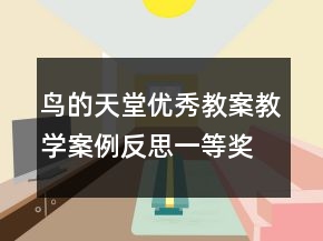 鳥(niǎo)的天堂優(yōu)秀教案教學(xué)案例反思一等獎(jiǎng)