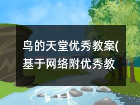 鳥的天堂優(yōu)秀教案(基于網(wǎng)絡(luò),附優(yōu)秀教案說明)教學(xué)案例反思一等獎