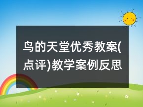 鳥的天堂優(yōu)秀教案(點評)教學案例反思一等獎
