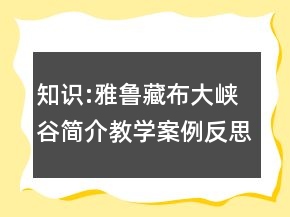 知識:雅魯藏布大峽谷簡介教學案例反思一等獎