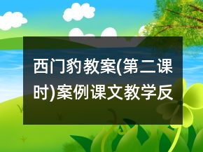 西門豹教案(第二課時(shí))案例課文教學(xué)反思一等獎(jiǎng)