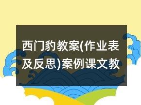 西門豹教案(作業(yè)表及反思)案例課文教學(xué)反思一等獎