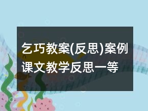 乞巧教案(反思)案例課文教學(xué)反思一等獎(jiǎng)
