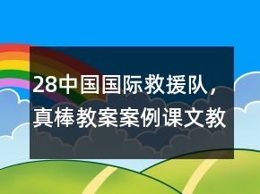 28中國國際救援隊，真棒!教案案例課文教學(xué)反思一等獎