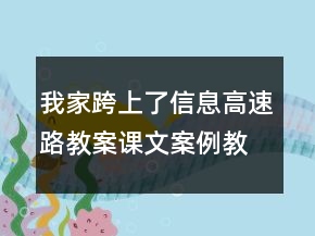 我家跨上了信息高速路教案課文案例教學(xué)反思一等獎(jiǎng)