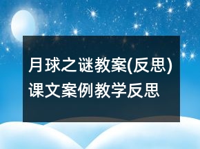 月球之謎教案(反思)課文案例教學(xué)反思一等獎