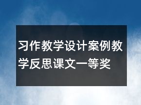 習(xí)作教學(xué)設(shè)計案例教學(xué)反思課文一等獎