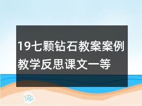 19七顆鉆石教案案例教學(xué)反思課文一等獎
