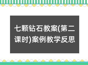 七顆鉆石教案(第二課時)案例教學(xué)反思課文一等獎