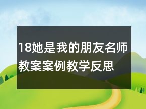 18她是我的朋友名師教案案例教學反思課文一等獎