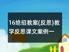 16絕招教案(反思)教學反思課文案例一等獎