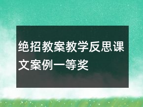 絕招教案教學(xué)反思課文案例一等獎(jiǎng)