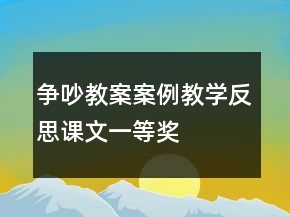 爭吵教案案例教學反思課文一等獎