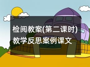檢閱教案(第二課時(shí))教學(xué)反思案例課文一等獎(jiǎng)