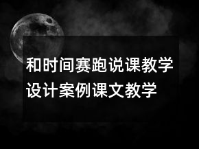 和時間賽跑說課教學設計案例課文教學反思一等獎