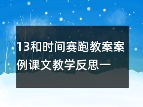 13和時間賽跑教案案例課文教學(xué)反思一等獎