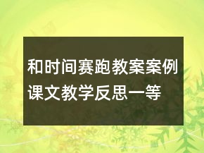 和時間賽跑教案案例課文教學反思一等獎
