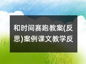 和時(shí)間賽跑教案(反思)案例課文教學(xué)反思一等獎(jiǎng)