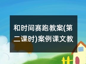 和時間賽跑教案(第二課時)案例課文教學反思一等獎